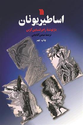 کتاب اساطیر یونان