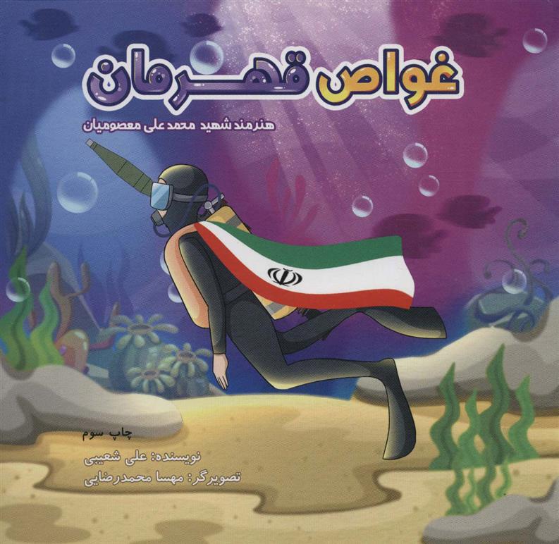 کتاب غواص قهرمان