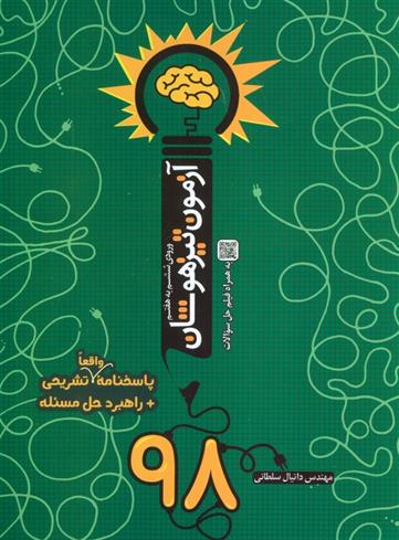 آزمون تیزهوشان 98 (ورودی ششم به هفتم)