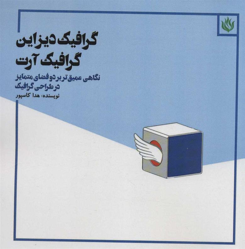 کتاب گرافیک دیزاین گرافیک آرت