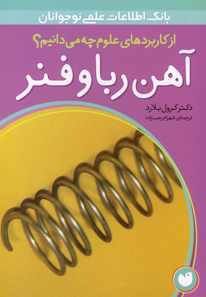 کتاب آهن ربا و فنر