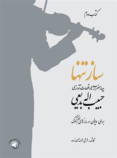 ساز تنها (کتاب دوم)
