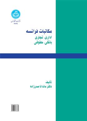 کتاب مکاتبات فرانسه