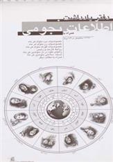 دفتر یادداشت اطلاعات نجومی