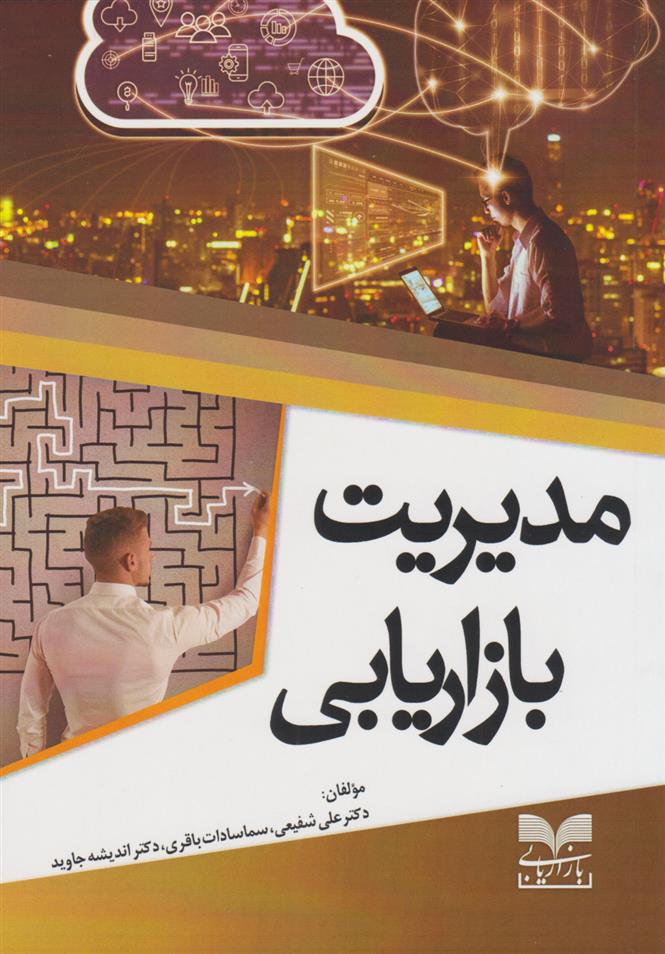 کتاب مدیریت بازاریابی