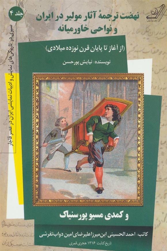 کتاب نهضت ترجمه آثار مولیر در ایران و نواحی خاورمیانه;