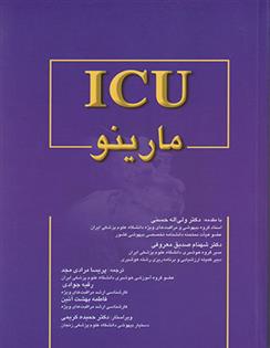 کتاب کامل ICU مارینو