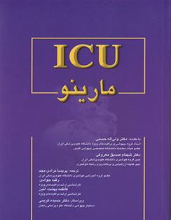 کتاب کتاب کامل ICU مارینو;