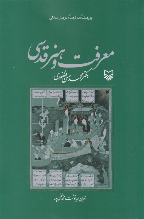 کتاب معرفت و هنر قدسی;