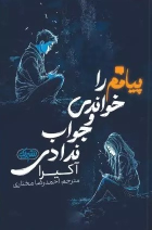 کتاب پیامم را خواندی و جواب ندادی