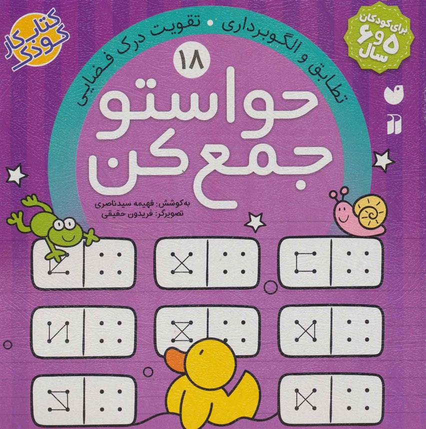کتاب حواستو جمع کن 18