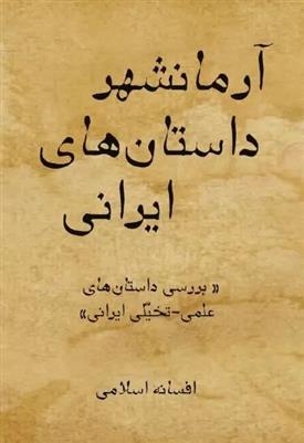 کتاب آرمانشهر داستان های ایرانی;
