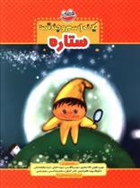 کتاب یک اسم و چند قصه : ستاره