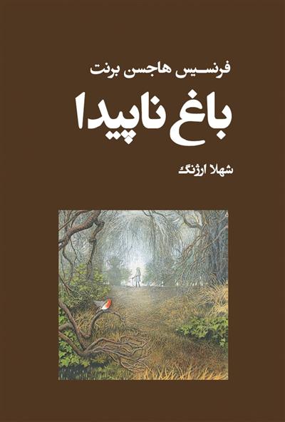 کتاب باغ ناپیدا