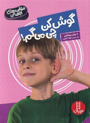 کتاب گوش کن چی می گم