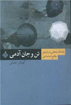 کتاب تن و جان آدمی