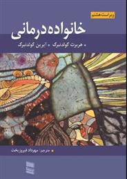 کتاب خانواده درمانی