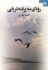 کتاب رویای سه پرنده دریایی