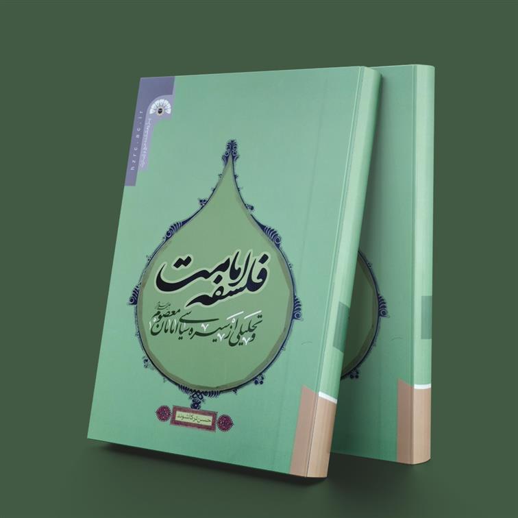 کتاب فلسفه امامت;