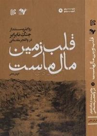 کتاب قلب زمین مال ماست