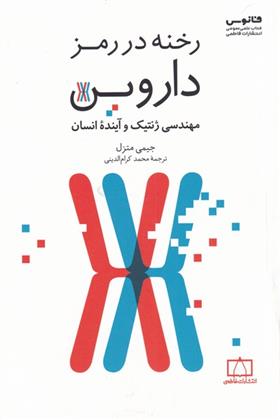 کتاب رخنه در رمز داروین;