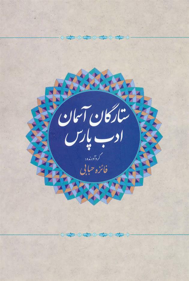 کتاب ستارگان آسمان ادب پارس