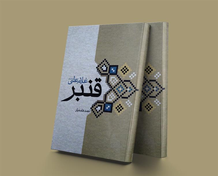 کتاب قنبر