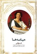 کتاب چامه ها