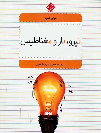 کتاب نیرو، بار و مغناطیس