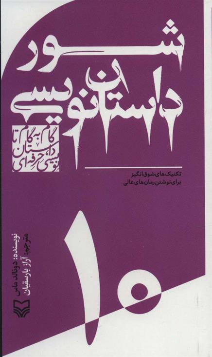 کتاب گام به گام تا داستان نویسی حرفه ای 10