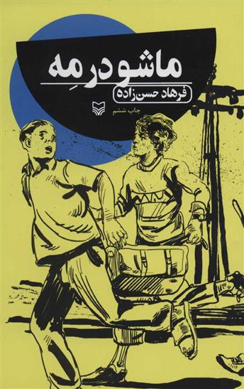 کتاب ماشو در مه