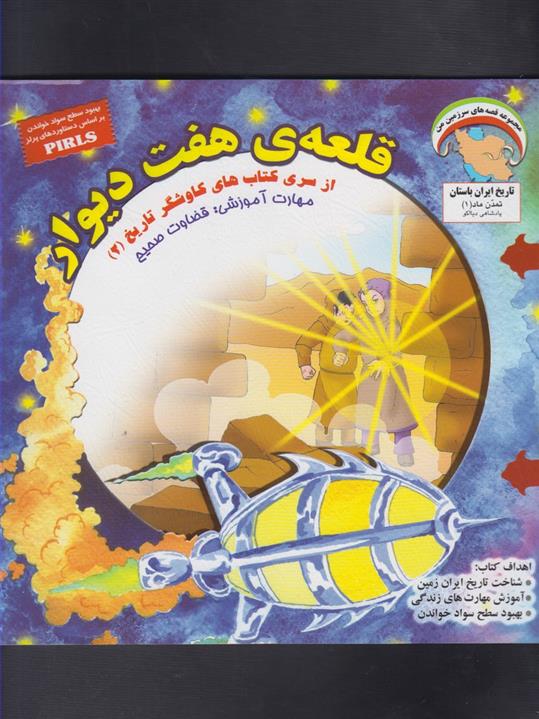 کتاب قلعه ی هفت دیوار