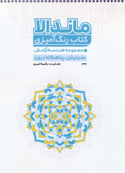 کتاب رنگ آمیزی ماندالا (کد 1329)