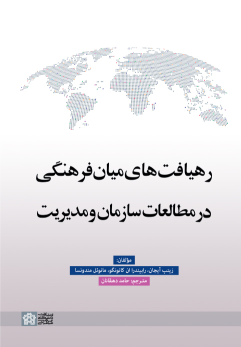 کتاب رهیافت های میان فرهنگی در مطالعات سازمان و مدیریت