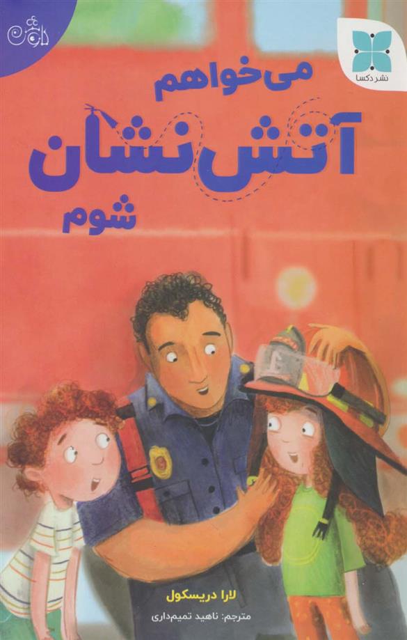 کتاب می خواهم آتش نشان شوم