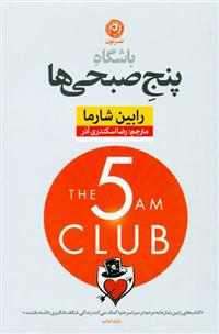 کتاب باشگاه پنج صبحی ها;
