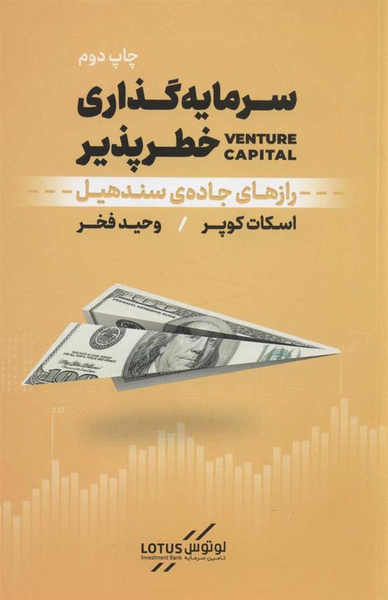 کتاب سرمایه گذاری خطرپذیر