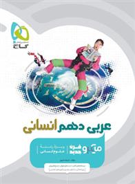 عربی دهم انسانی میکرو