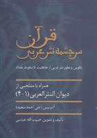 کتاب قرآن سرچشمه نثر ادبی