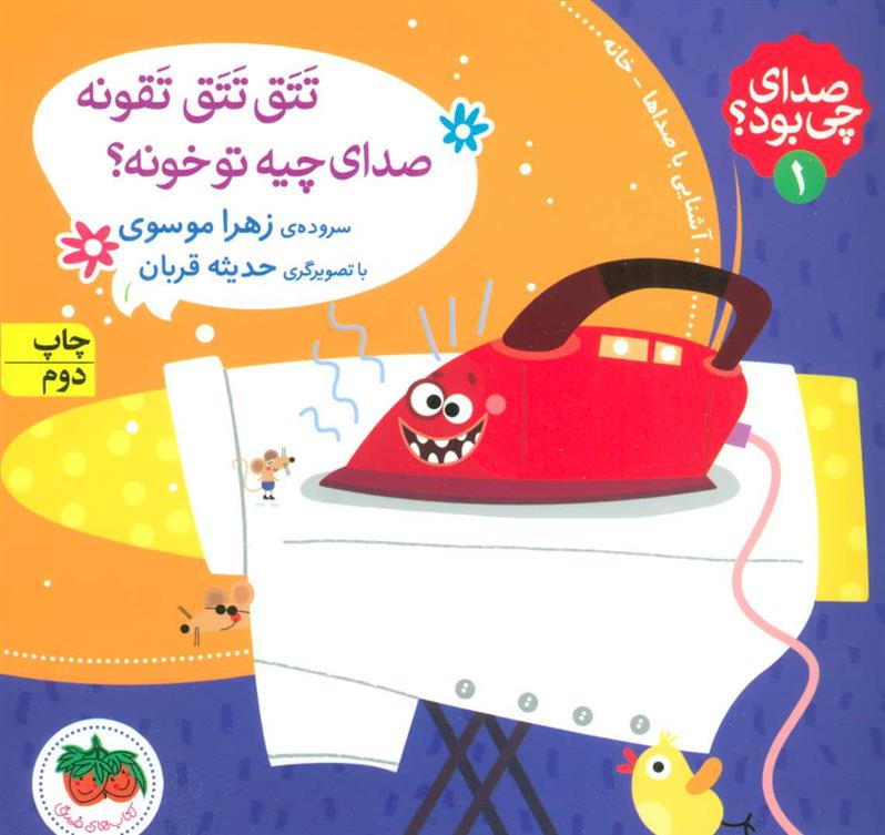 کتاب تتق تتق تقونه صدای چیه تو خونه؟