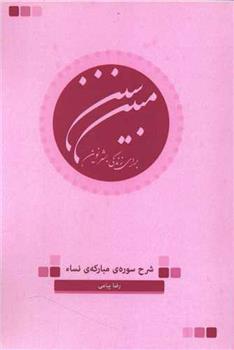 کتاب سنن مبین برای زندگی بشر نوین