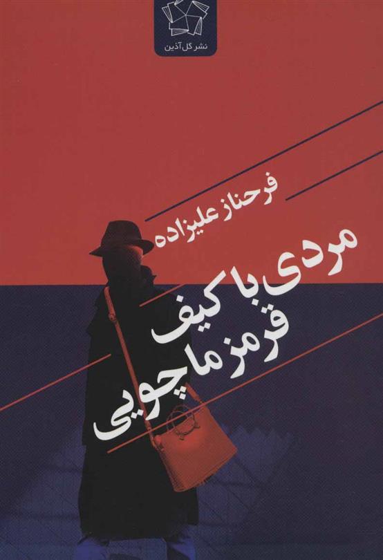 کتاب مردی با کیف قرمز ماچویی