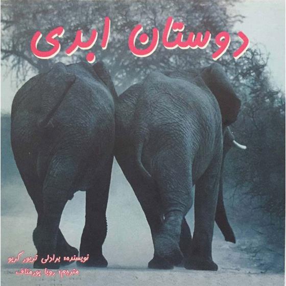کتاب دوستان ابدی