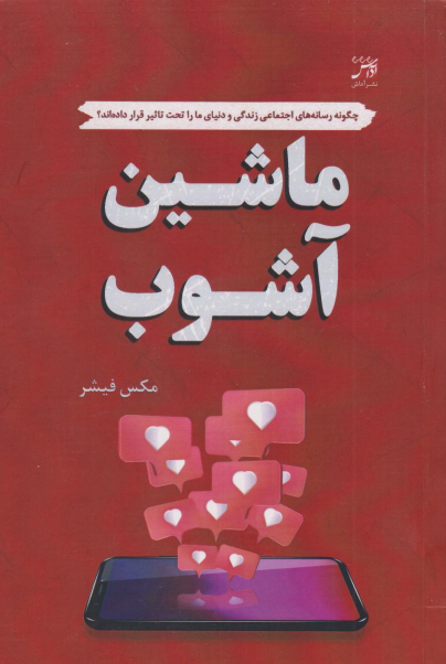 کتاب ماشین آشوب