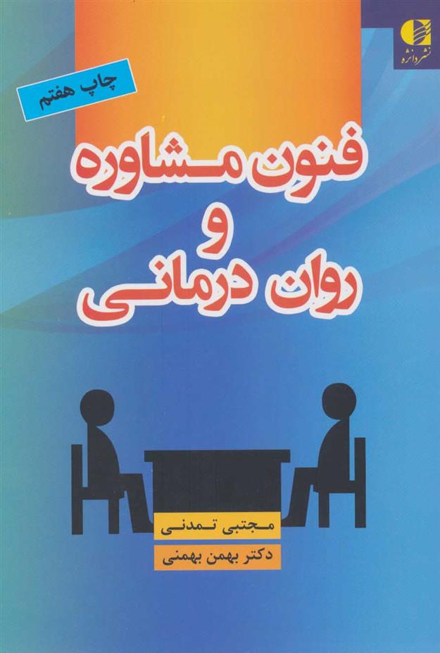 کتاب فنون مشاوره و روان درمانی