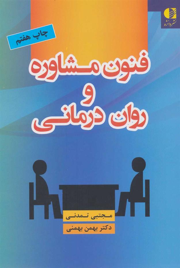 کتاب فنون مشاوره و روان درمانی;