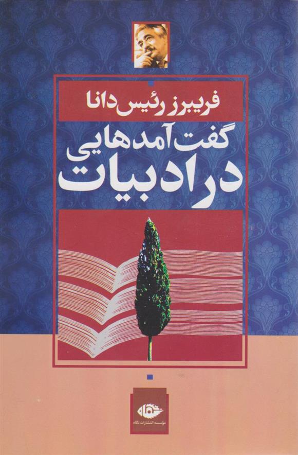 کتاب گفت آمدهایی در ادبیات