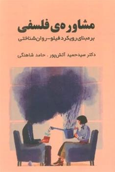 کتاب مشاوره ی فلسفی