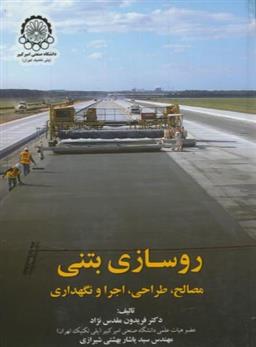 کتاب روسازی بتنی