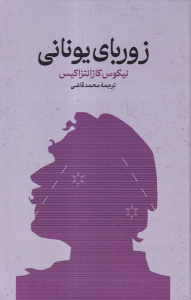 کتاب زوربای یونانی
